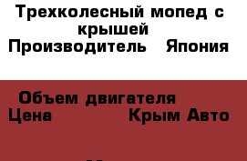 Трехколесный мопед с крышей › Производитель ­ Япония › Объем двигателя ­ 50 › Цена ­ 35 000 - Крым Авто » Мото   